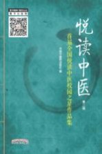 悦读中医 第2辑 首届全国悦读中医校园之星作品集