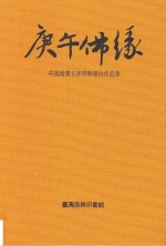 庚午佛缘 中国绘画名家佛教题材作品集