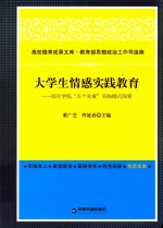 大学生情感实践教育 绥化学院“五个关爱”实践模式探索