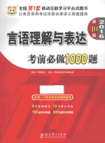 言语理解与表达考前必做1000题