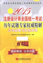 2015注册会计师全国统一考试历年试题专家权威精解 公司战略与风险管理