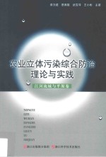 农业立体污染综合防治理论与实践 江河流域与平原卷