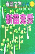 春蕾文学丛书 春蕾文学丛书 第2辑 新苗竞秀