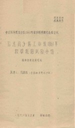 盐池高沙窝工作组1961年牧草栽培试验小结 中国科学院治沙队1961年治沙科学研究总结会议