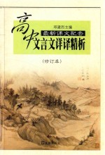 中学生文言文阅读丛书 高中文言文详译精析 修订本