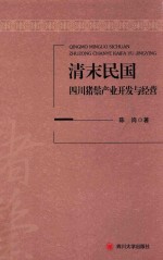 清末民国四川猪鬃产业开发与经营