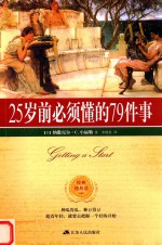 25岁前必须懂的79件事