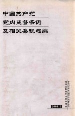 中国共产党党内监督条例及相关条规选编