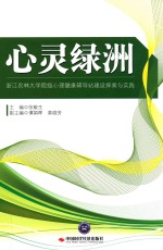 心灵绿洲 浙江农林大学院级心理健康辅导站建设探索与实践