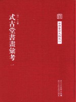 中国艺术文献丛刊  式古堂书画汇考  1