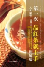 第一次品红茶就上手 图解版