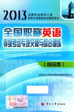 全国职称英语等级考试专项突破与综合训练 综合类