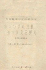 木本与草本豆科植物杂交研究 中国科学院治沙队1961年治沙科学研究总结会议