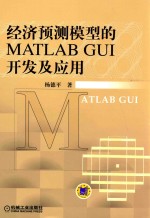 经济预测模型的MATLAB GUI开发及应用