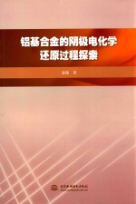 铝基合金的阴极电化学还原过程探索