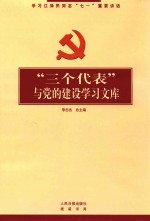 “三个代表”与党的建设学习文库 学习贯彻江总书记“七一”重要讲话精神 中