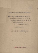 腾格里沙漠安南边缘格状新月形沙丘的水分状况及固沙植物对沙层水分状况影响 1961年土壤工作总结之一 中国科学院治沙队1961年治沙科学研究总结会议