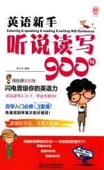 英语新手听说读写900句