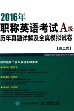 2016年职称英语考试历年真题详解及全真模拟试卷A级 理工类