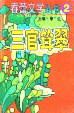 春蕾文学丛书 春蕾文学丛书 第2辑 三官耸翠