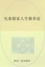 先秦儒家人生修养论