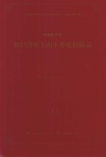 中国新方志知识青年上山下乡史料辑录 1