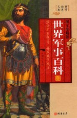 世界经典文库 世界军事百科 第3册 图文珍藏版