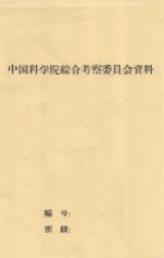 育苗试验工作总结  中国科学院治沙队1962年科学研究总结会议