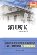 2014年度公安文学精选  派出所长  中篇小说卷