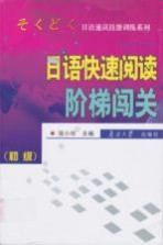 日语速读技能训练系列  日语快速阅读阶梯闯关  初级