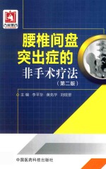 腰椎间盘突出症的非手术疗法