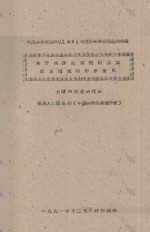 关于风沙危害棉田及其防治措施的初步意见 中国科学院治沙队1961年治沙科学研究总结会议