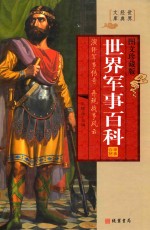 世界经典文库 世界军事百科 第1册 图文珍藏版