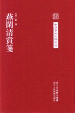 中国艺术文献丛刊 燕闲清赏笺