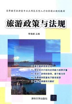 旅游政策与法规