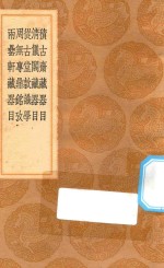 丛书集成初编 1549 积古斋藏器目 清仪阁藏器目 从古堂款识学 周无专鼎铭考 两罍轩藏器目