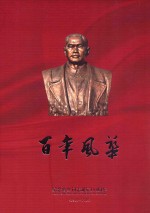 百年风华 纪念曾生同志诞辰100周年 1910-2010