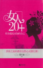 女人20+  转身遇见未知的自己