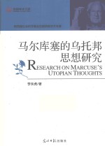 马尔库塞的乌托邦思想研究