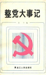 整党大事记 1983.10－1985.11