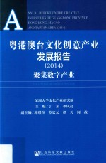 粤港澳台文化创意产业发展报告 2014 聚集数字产业