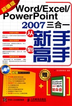 Word/Excel/PowerPoint 2007三合一从新手到高手 超值版