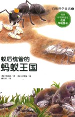 自然科学童话  蚁后统管的蚂蚁王国