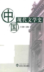 中国现代文学史