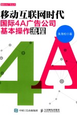 国际4A广告丛书 移动互联网时代国际4A广告公司基本操作流程