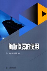 山东省技能型特色名校建设工程成果系列教材  航海仪器的使用