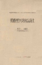 腾格里沙漠的盐渍土  中国科学院治沙队1962年治沙科学研究总结会议