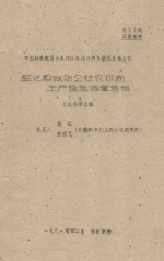 盐池县城郊公社农作物生产经验调查总结 中国科学院治沙队1961年治沙科学研究总结会议