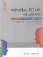 中小学生心理压力的中日比较研究 基于比较文化心理学的视角