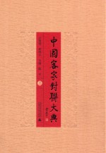 客家文化丛书 中国客家对联大典 上